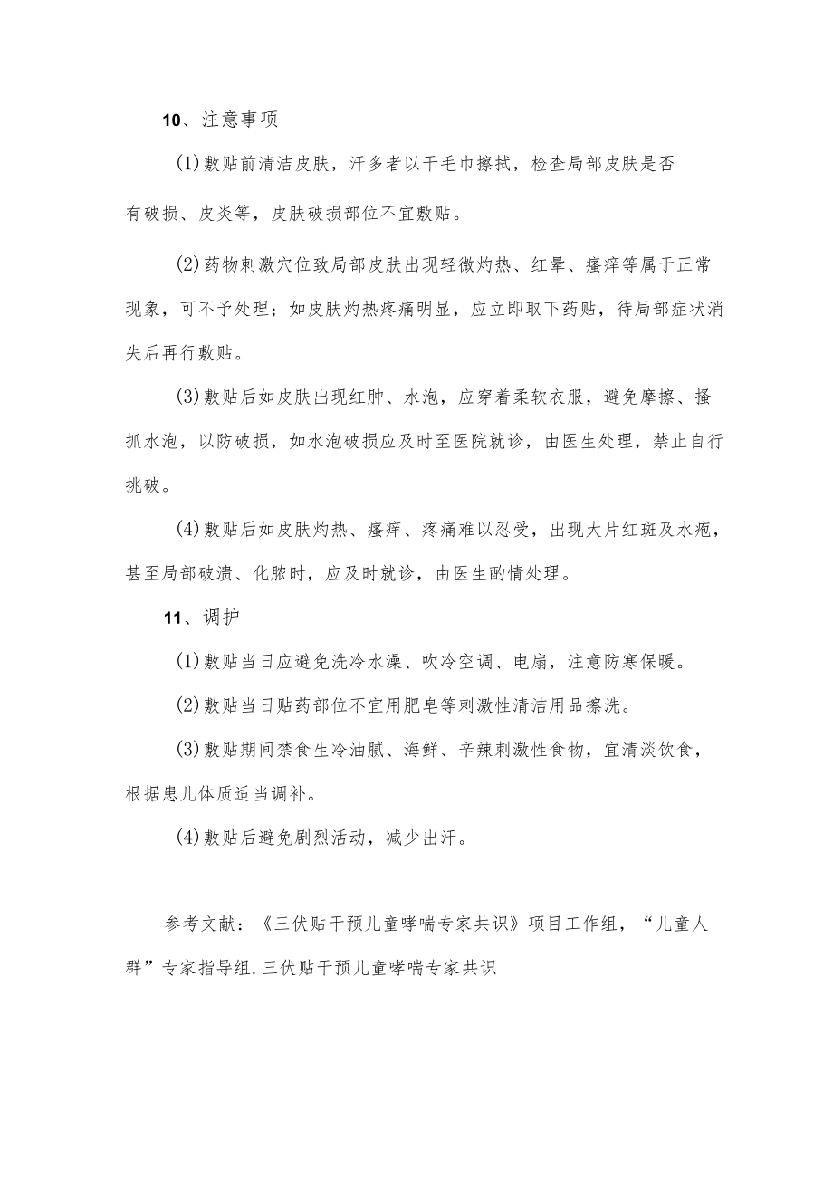 三伏贴干预儿童哮喘应用细则（2022）.docx_第3页