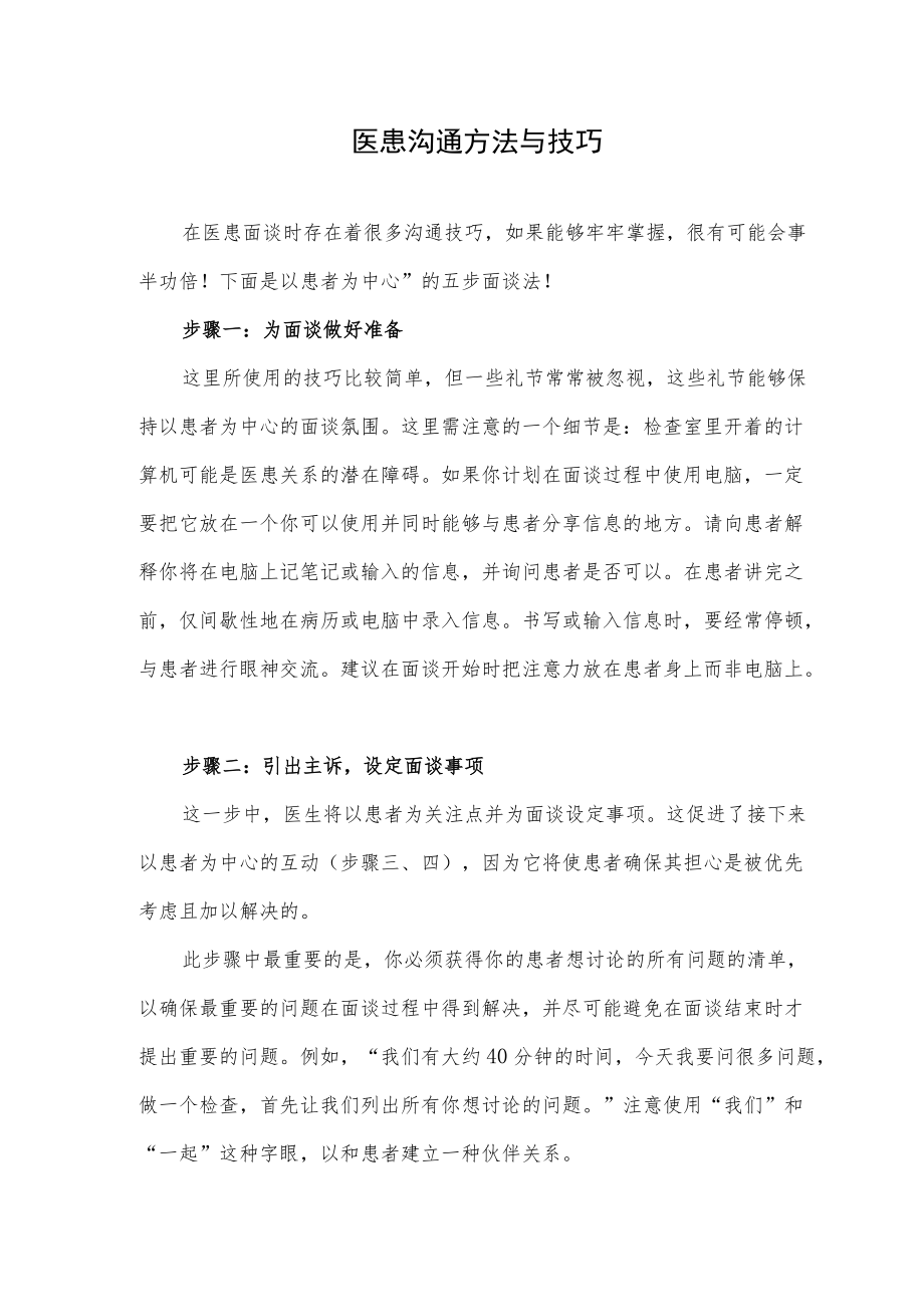 医患沟通方法与技巧.docx_第1页