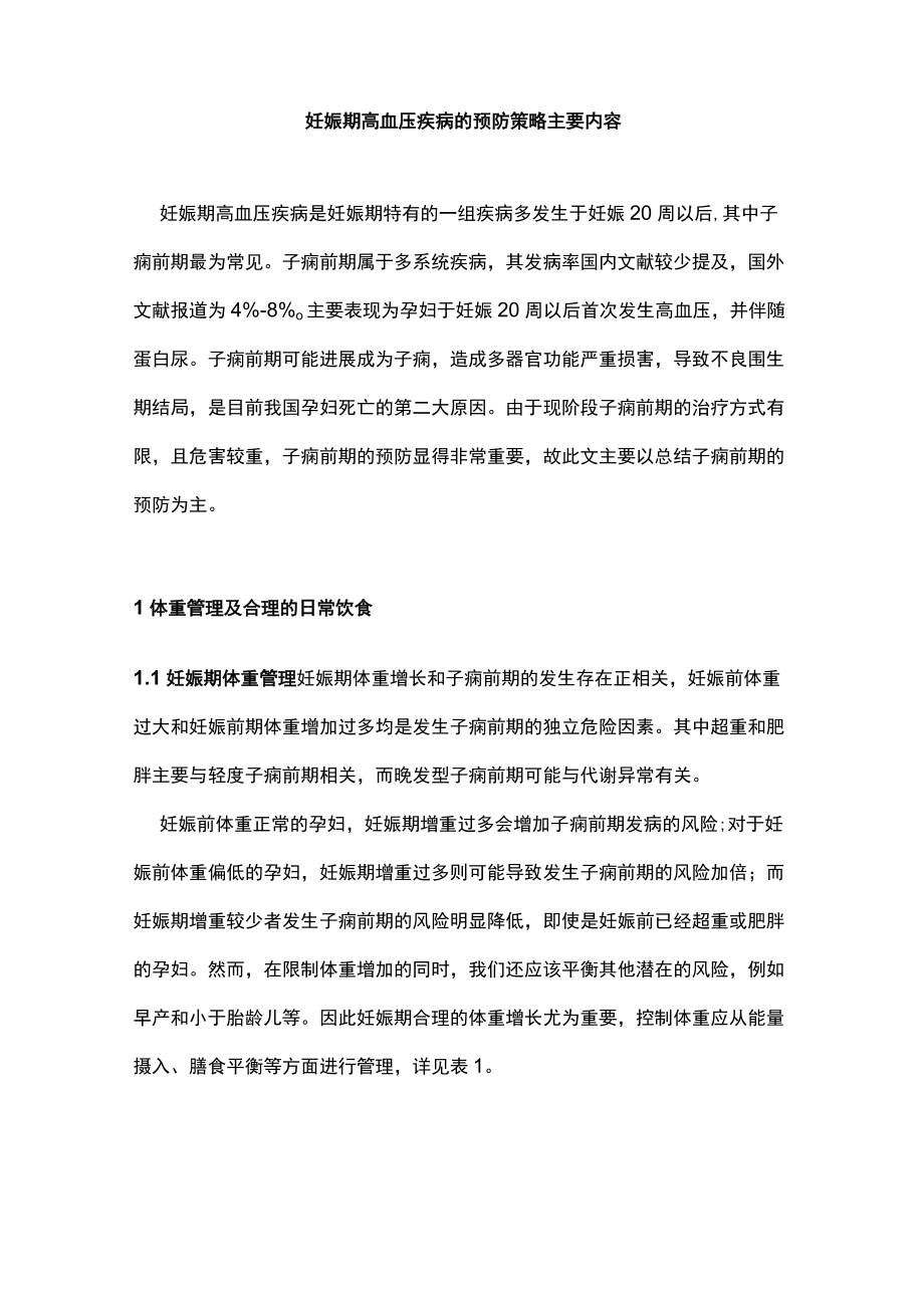 妊娠期高血压疾病的预防策略主要内容.docx_第1页