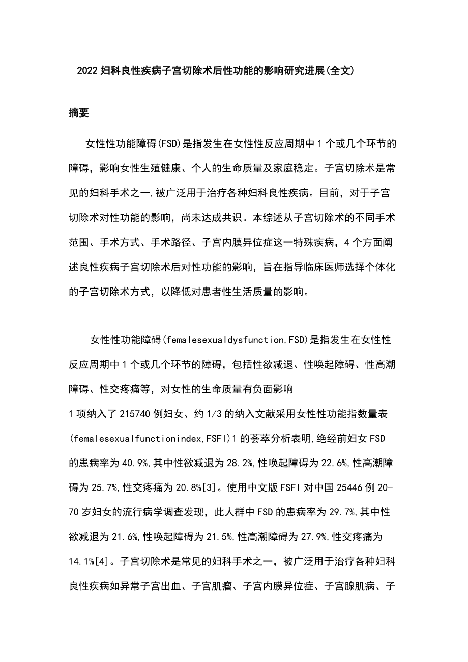 2022妇科良性疾病子宫切除术后性功能的影响研究进展（全文）.docx_第1页