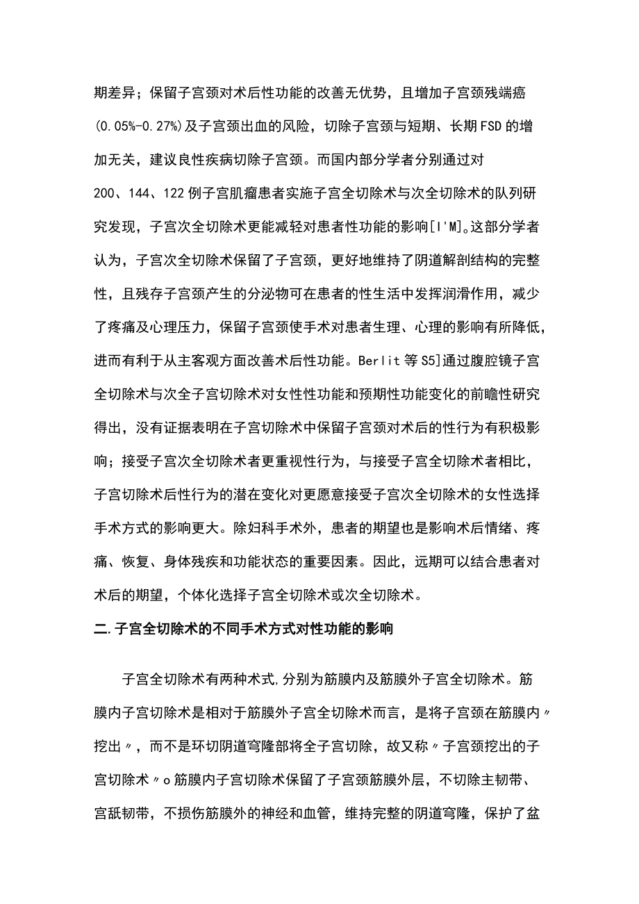 2022妇科良性疾病子宫切除术后性功能的影响研究进展（全文）.docx_第3页