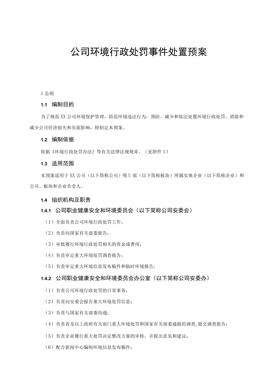 公司环境行政处罚事件处置预案.docx_第1页