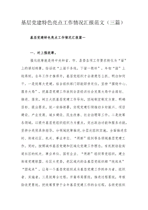 基层党建特色亮点工作情况汇报范文（三篇）.docx