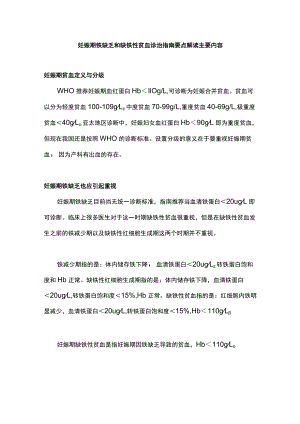 妊娠期铁缺乏和缺铁性贫血诊治指南要点解读主要内容.docx