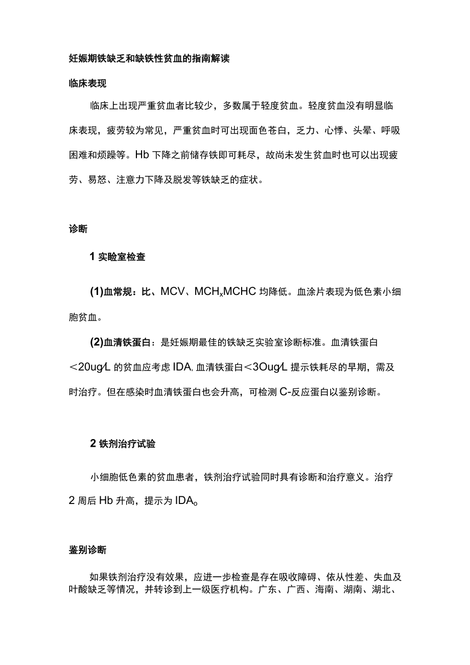 妊娠期铁缺乏和缺铁性贫血诊治指南要点解读主要内容.docx_第2页