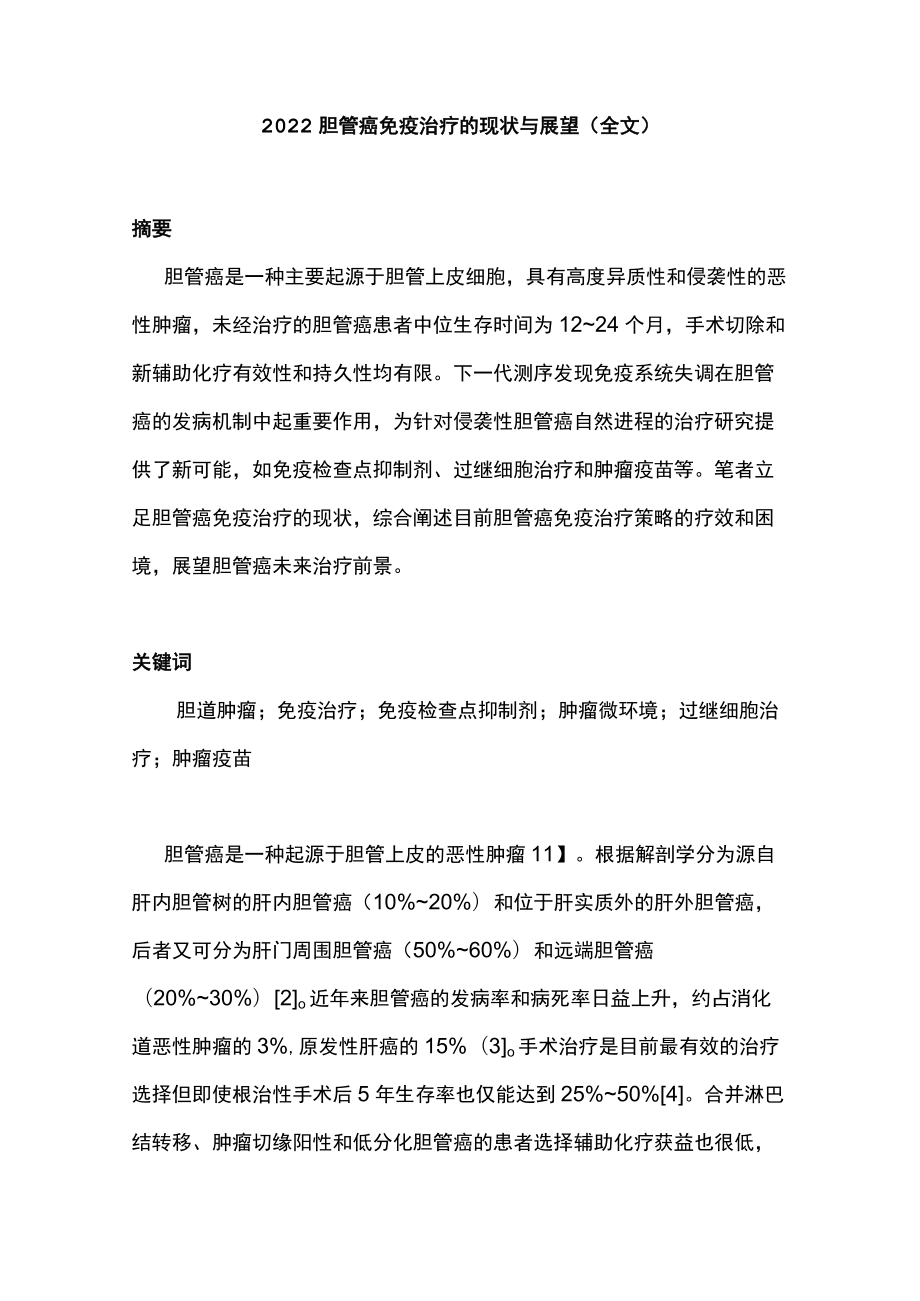 2022胆管癌免疫治疗的现状与展望（全文）.docx_第1页