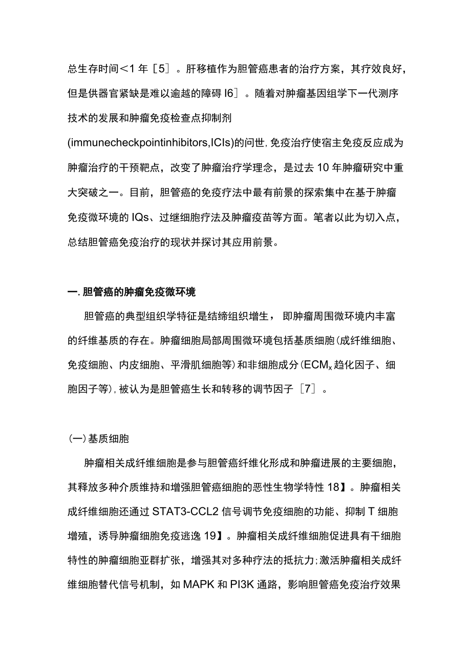 2022胆管癌免疫治疗的现状与展望（全文）.docx_第2页