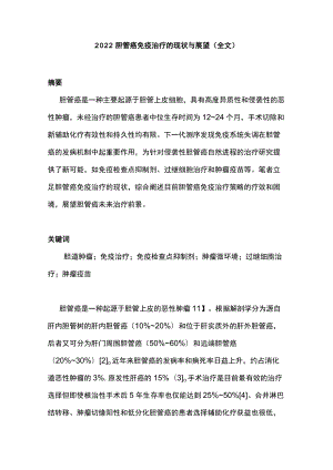 2022胆管癌免疫治疗的现状与展望（全文）.docx