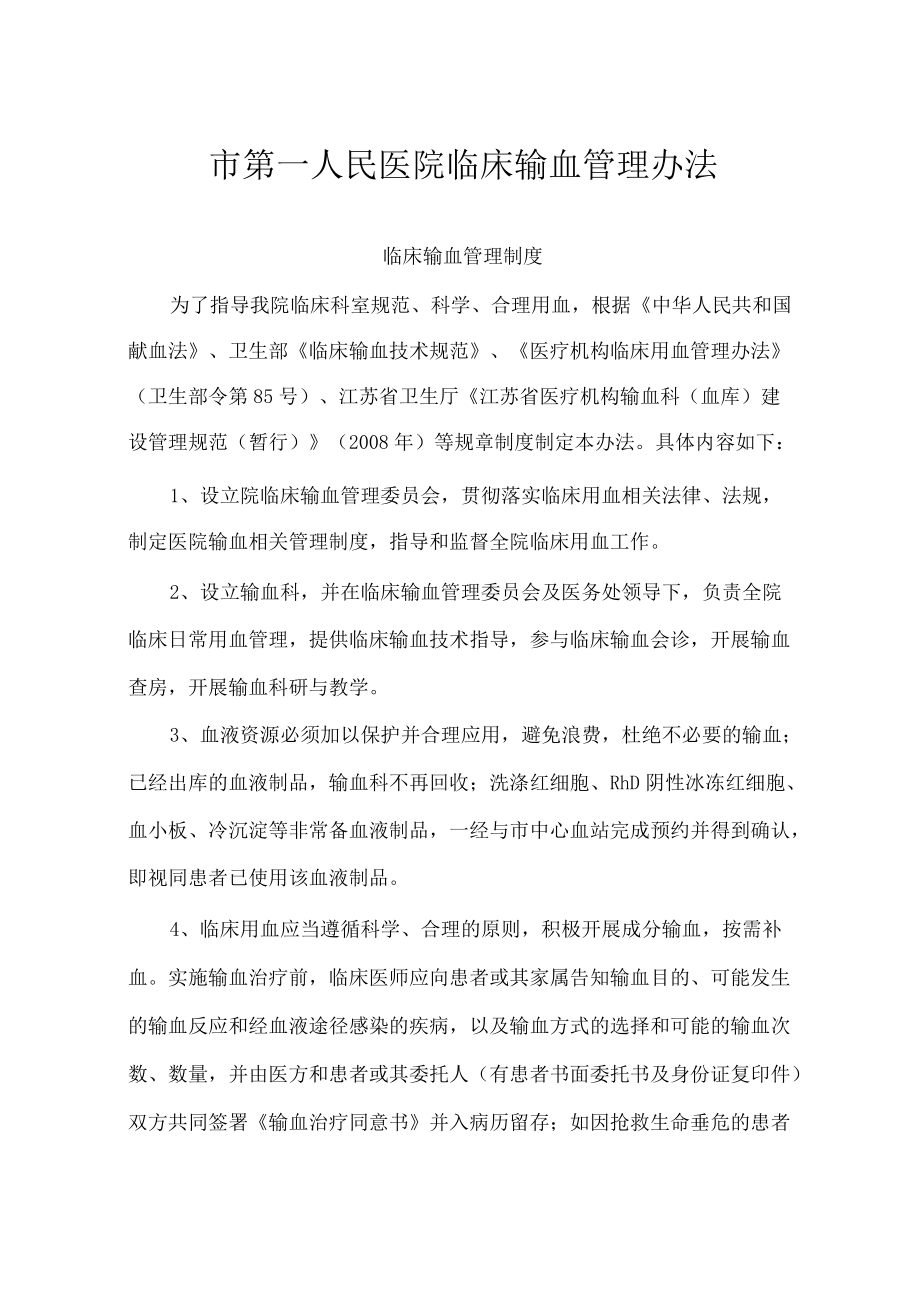 医院输血管理办法.docx_第1页