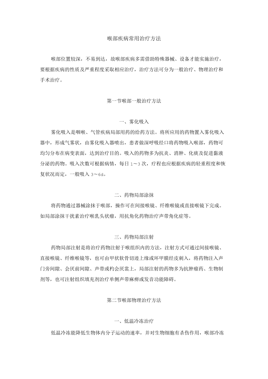 喉部疾病常用治疗方法.docx_第1页