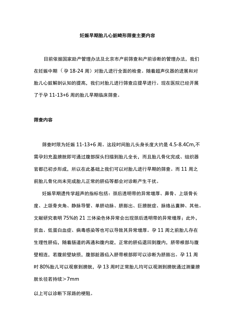 妊娠早期胎儿心脏畸形筛查主要内容.docx_第1页