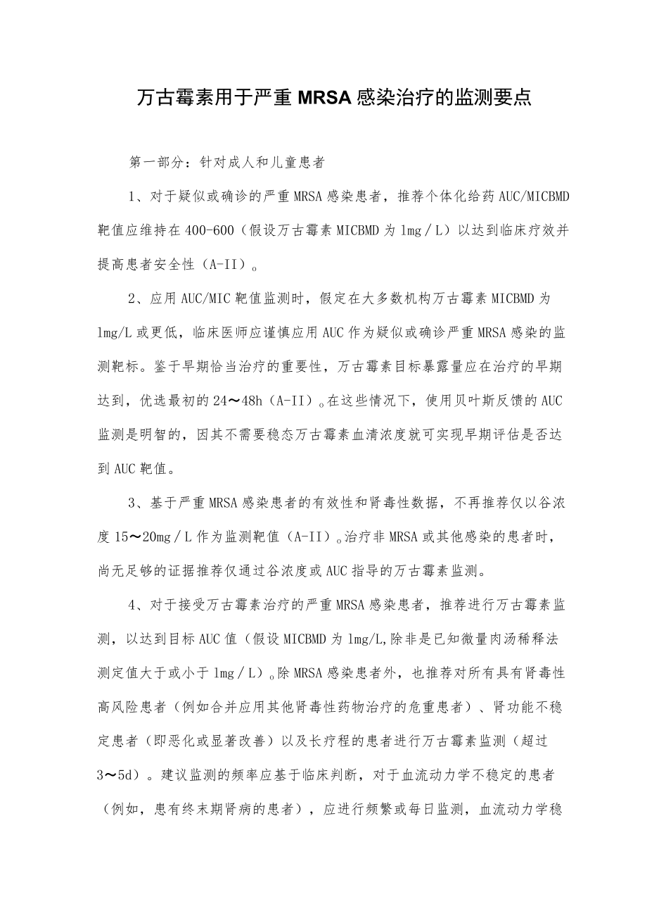 万古霉素用于严重MRSA感染治疗的监测要点.docx_第1页