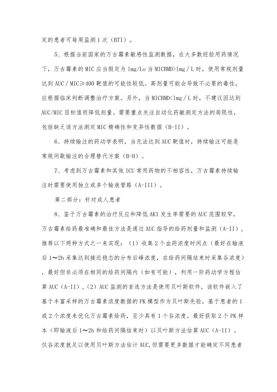 万古霉素用于严重MRSA感染治疗的监测要点.docx_第2页