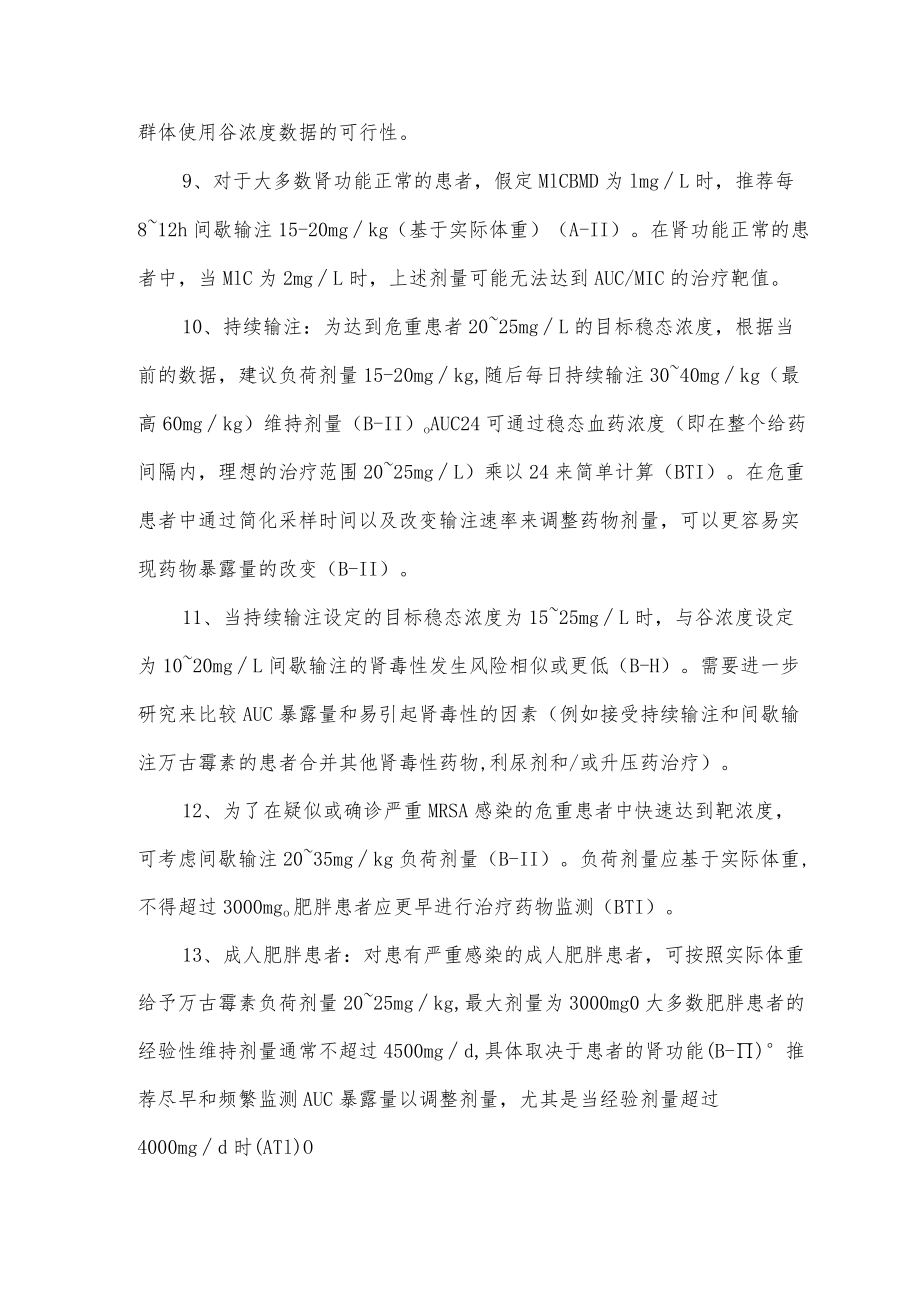 万古霉素用于严重MRSA感染治疗的监测要点.docx_第3页