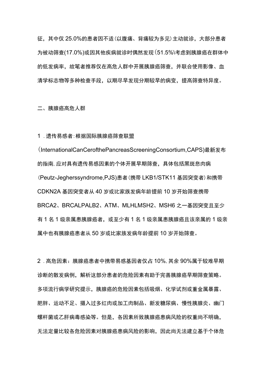 2022胰腺癌的早期诊断（全文）.docx_第2页