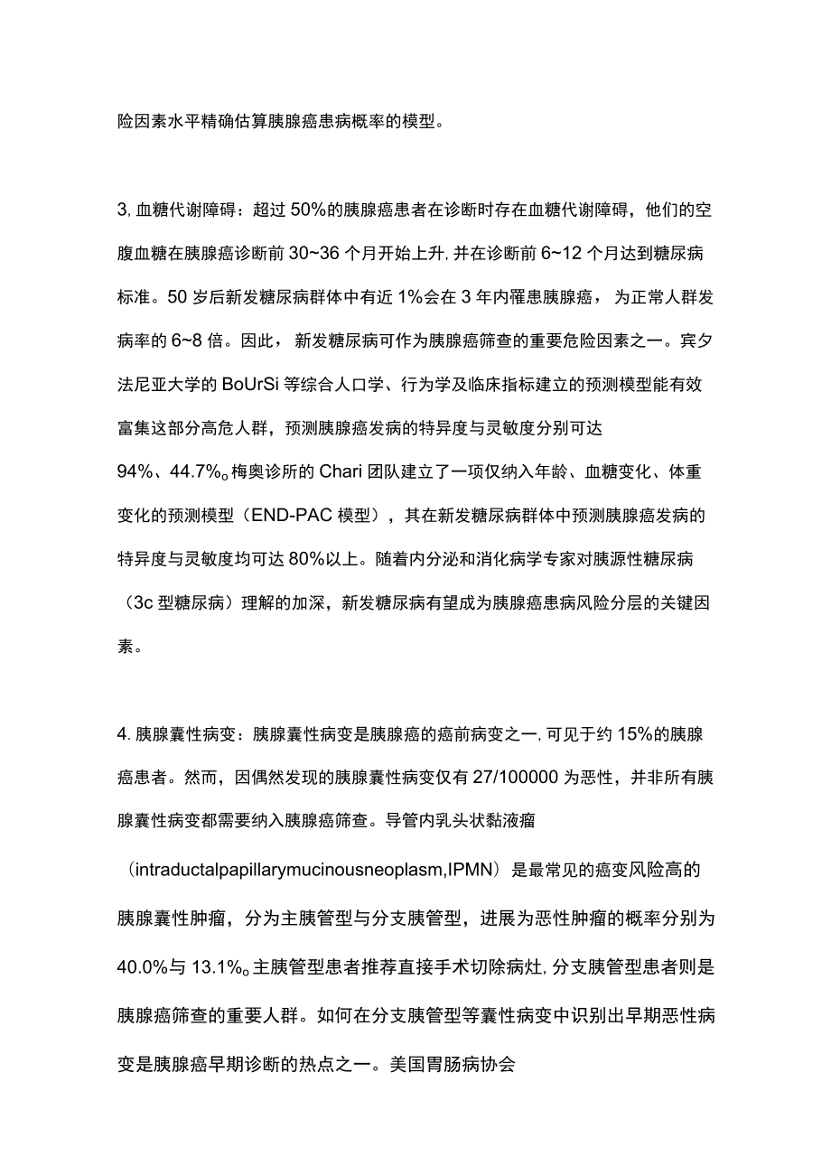 2022胰腺癌的早期诊断（全文）.docx_第3页