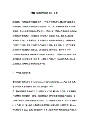 2022胰腺癌的早期诊断（全文）.docx