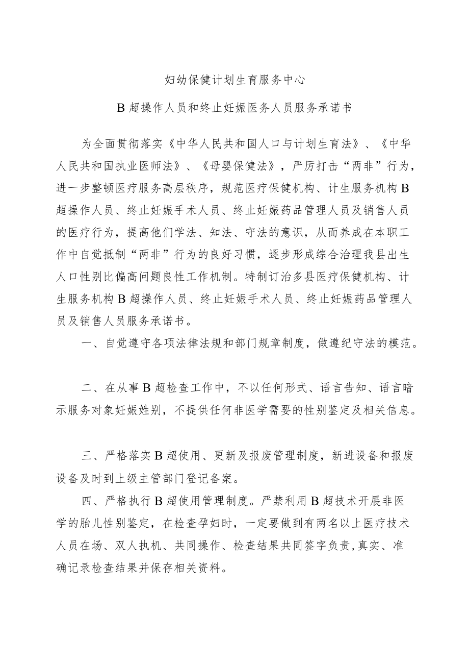 妇幼保健院B超操作人员和终止妊娠医务人员承诺书.docx_第1页