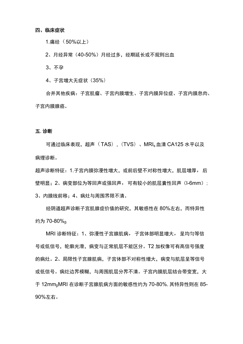 子宫肌腺病诊治主要内容.docx_第2页