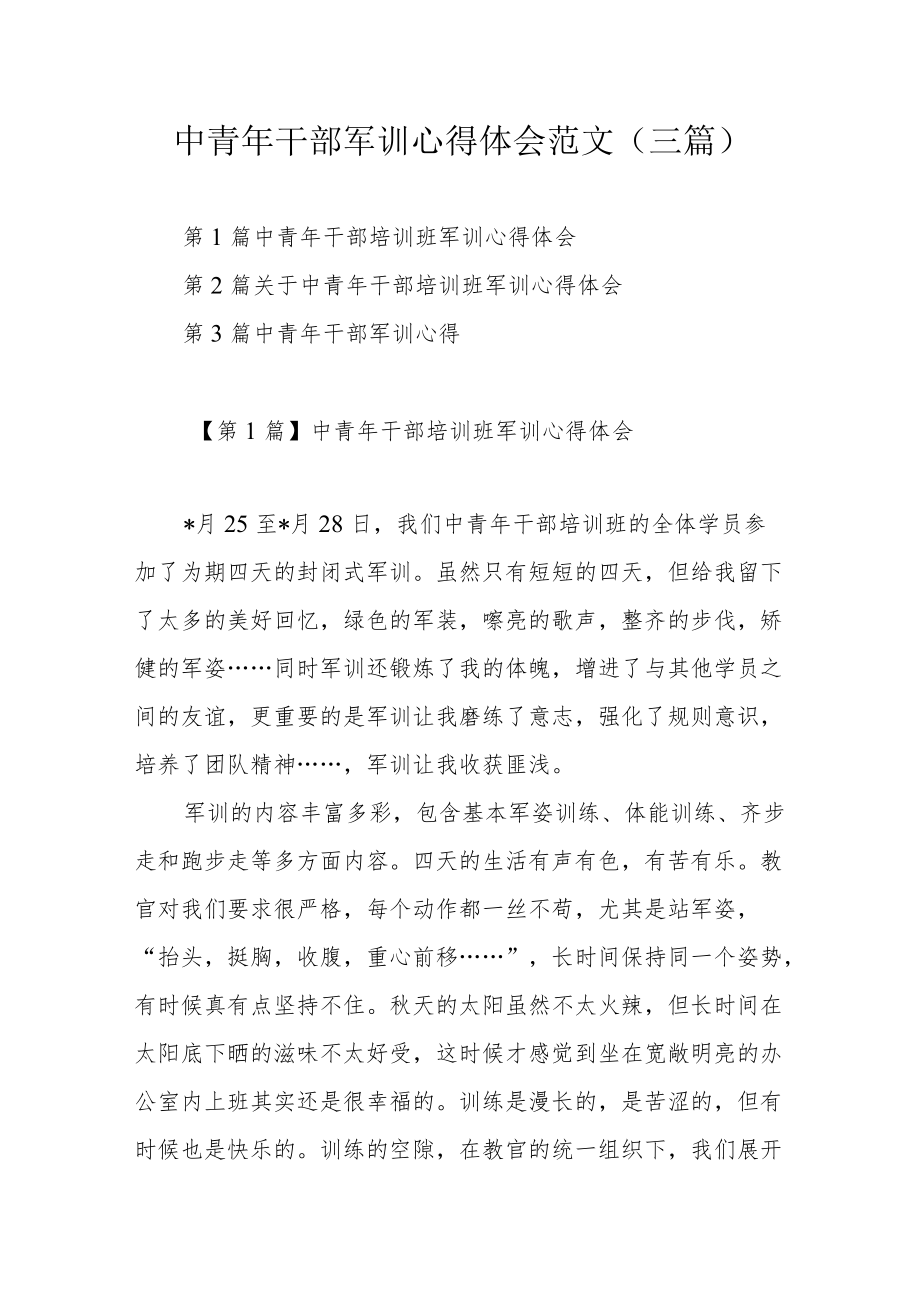 中青干部军训心得体会范文（三篇）.docx_第1页