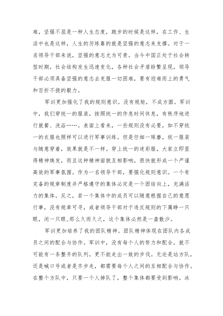 中青干部军训心得体会范文（三篇）.docx_第3页