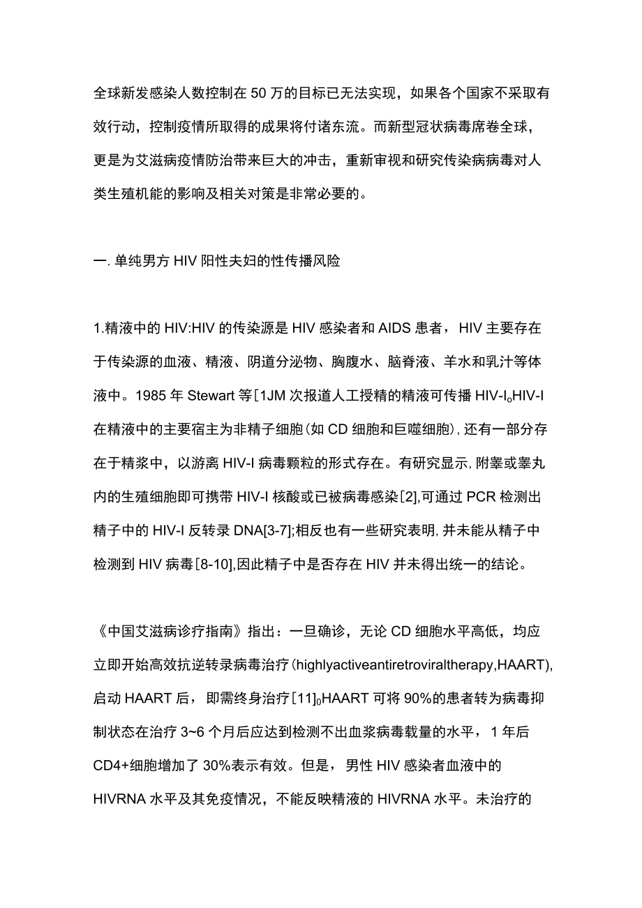 2022单纯男方HIV阳性夫妇的自然备孕与辅助生殖技术助孕（全文）.docx_第2页