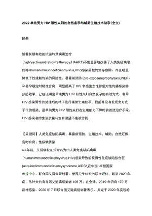 2022单纯男方HIV阳性夫妇的自然备孕与辅助生殖技术助孕（全文）.docx