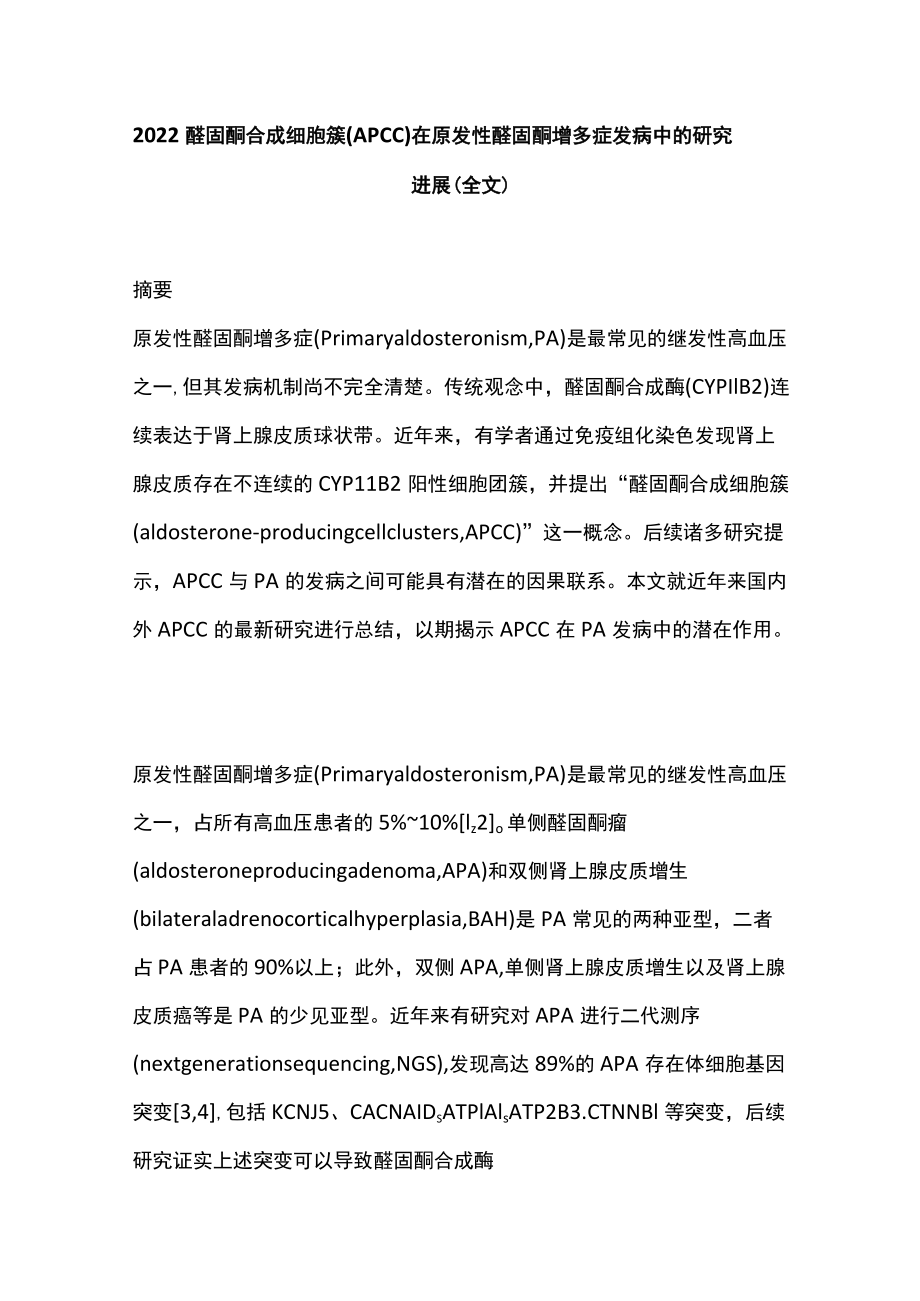 2022醛固酮合成细胞簇(APCC)在原发性醛固酮增多症发病中的研究进展（全文）.docx_第1页