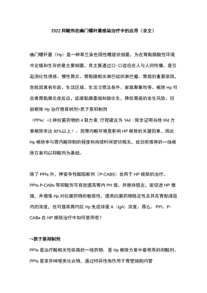 2022抑酸剂在幽门螺杆菌感染治疗中的应用（全文）.docx