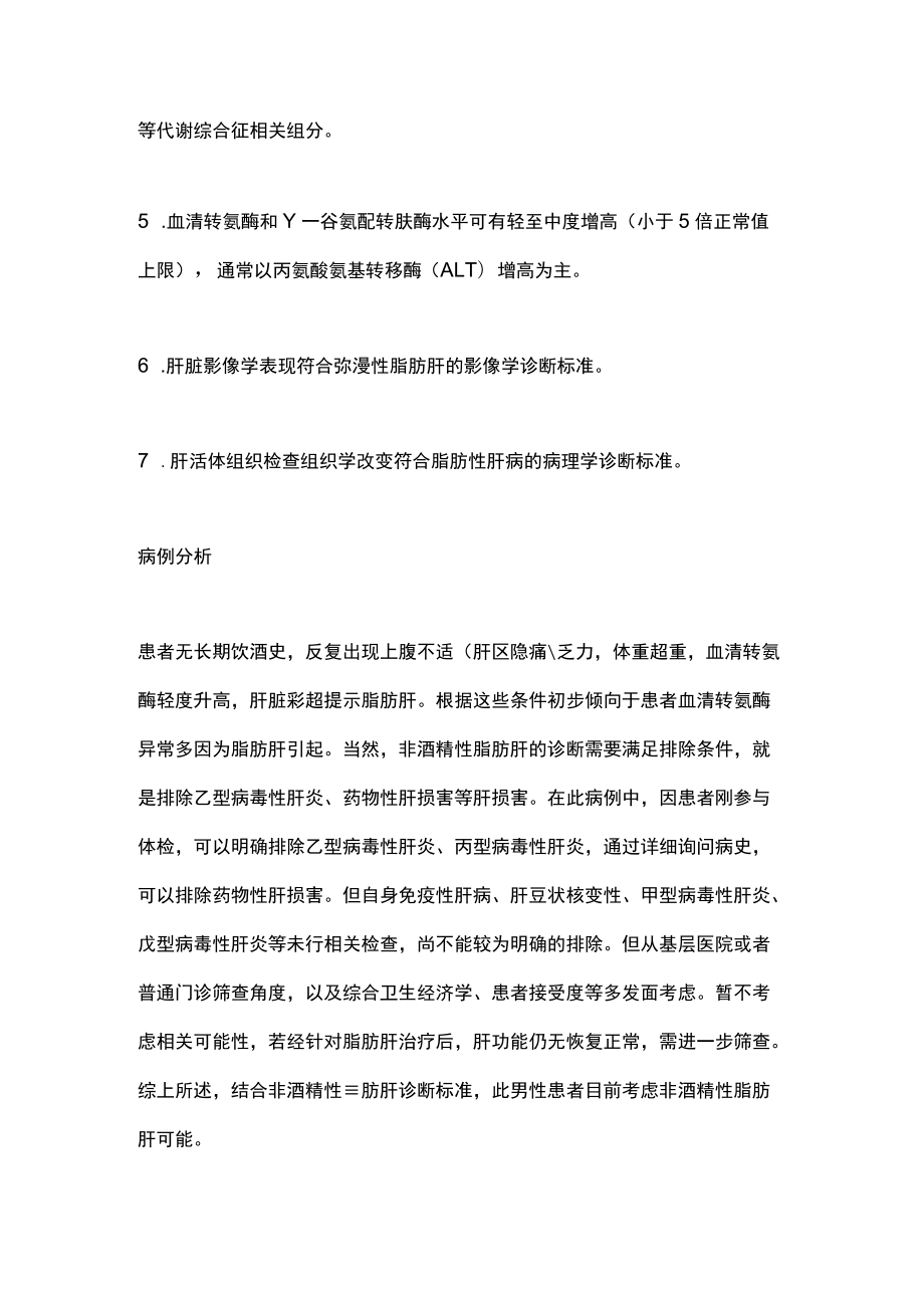 2022非酒精性脂肪肝的基本诊治策略（全文）.docx_第3页