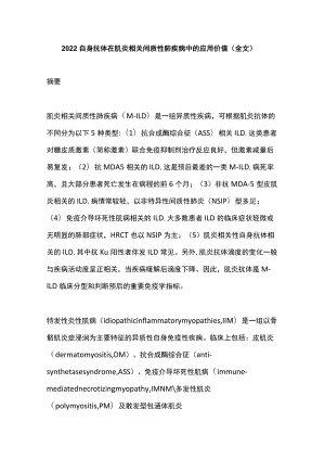 2022自身抗体在肌炎相关间质性肺疾病中的应用价值（全文）.docx