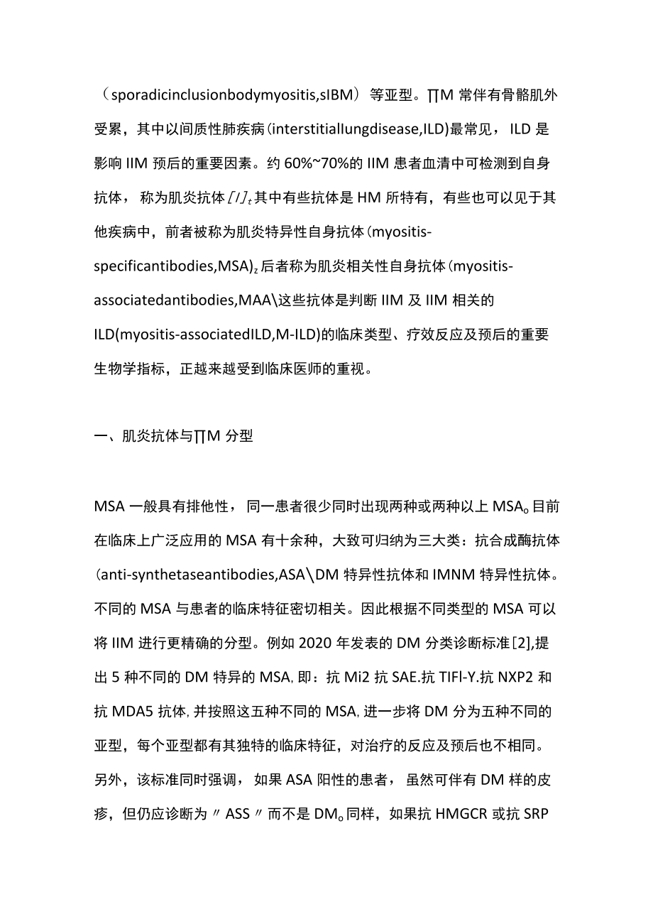 2022自身抗体在肌炎相关间质性肺疾病中的应用价值（全文）.docx_第2页