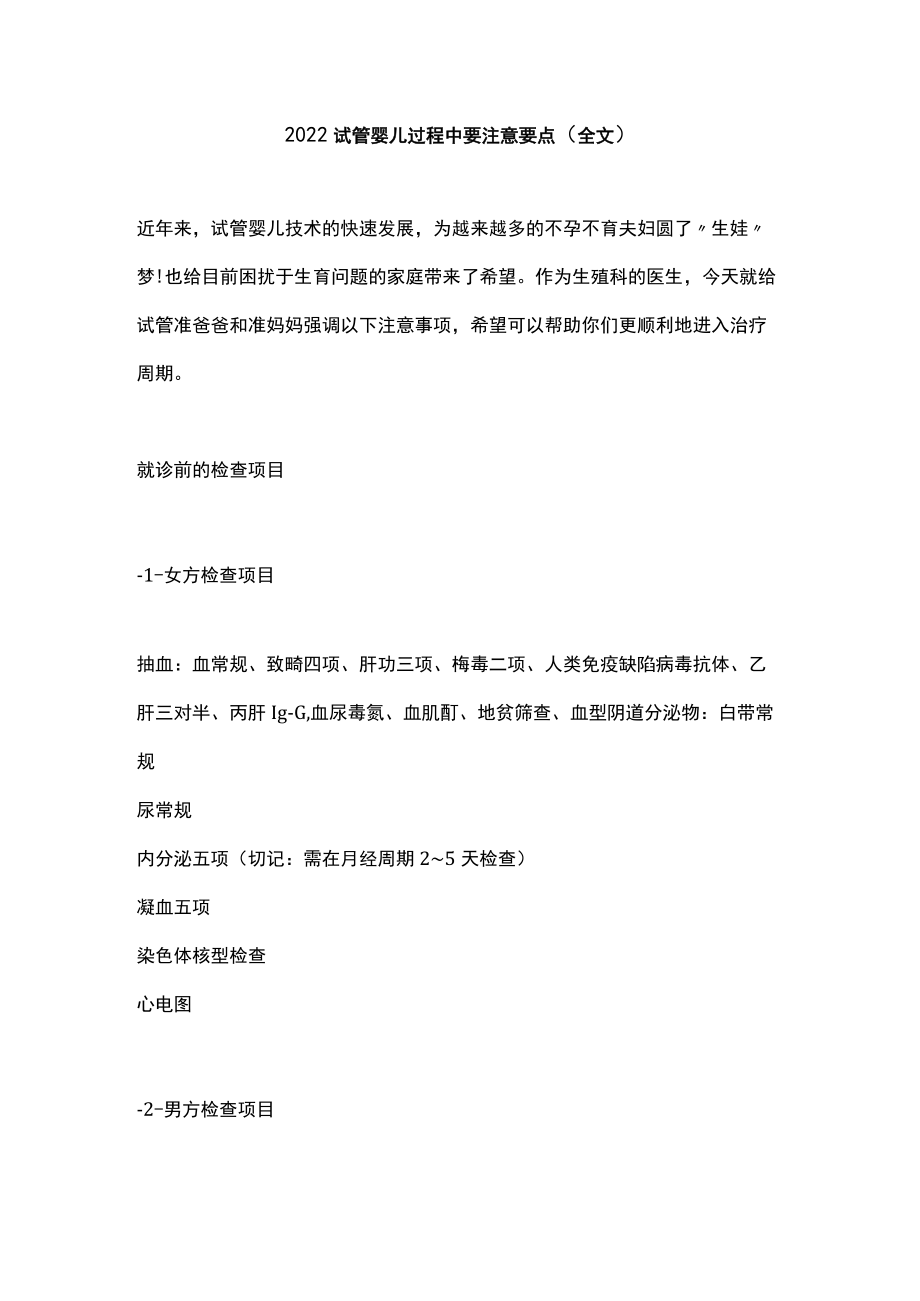 2022试管婴儿过程中要注意要点（全文）.docx_第1页