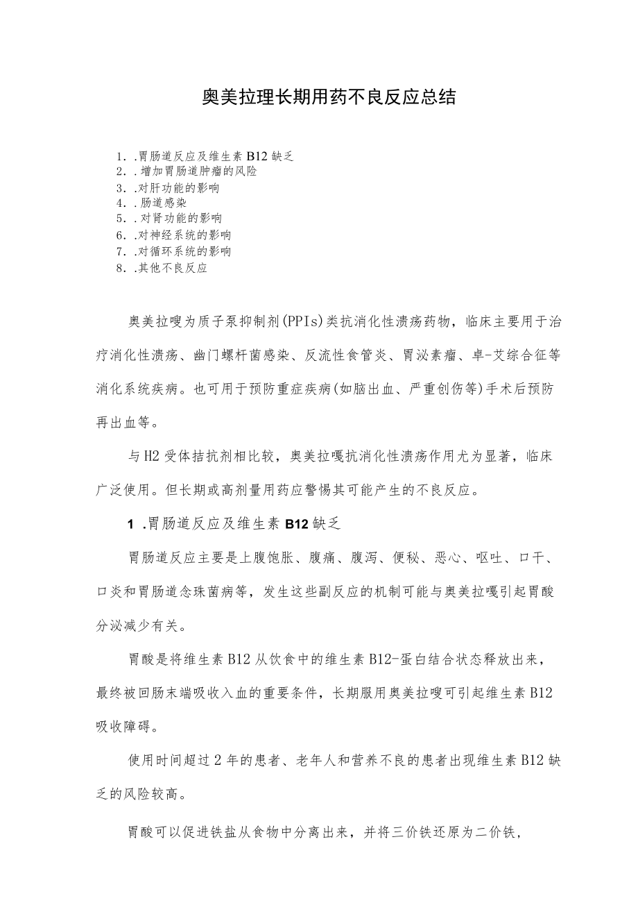 奥美拉唑长期用药不良反应总结.docx_第1页