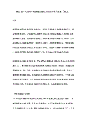 2022胰体尾切除术后胰瘘的分级及预防的研究进展（全文）.docx