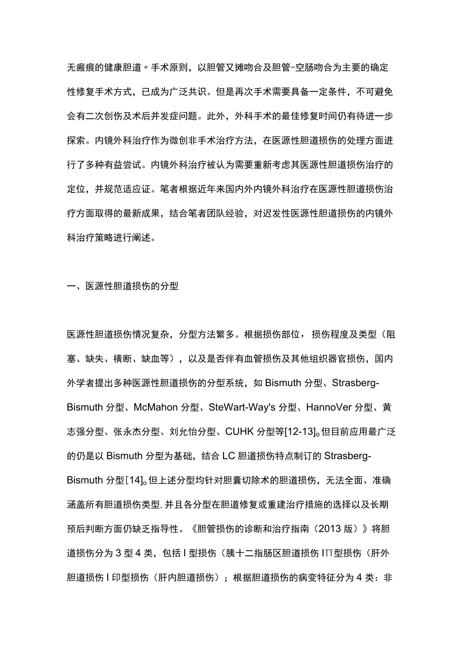 2022迟发性医源性胆道损伤的内镜外科治疗策略（全文）.docx_第2页