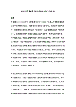 2022骨塑建在骨质疏松症防治中的作用（全文）.docx