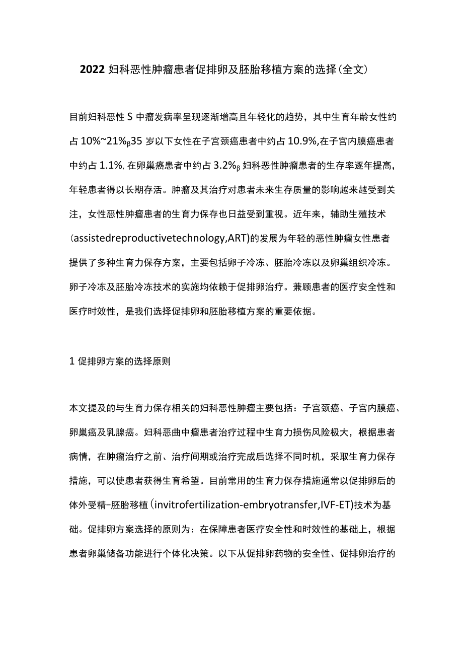 2022妇科恶性肿瘤患者促排卵及胚胎移植方案的选择（全文）.docx_第1页