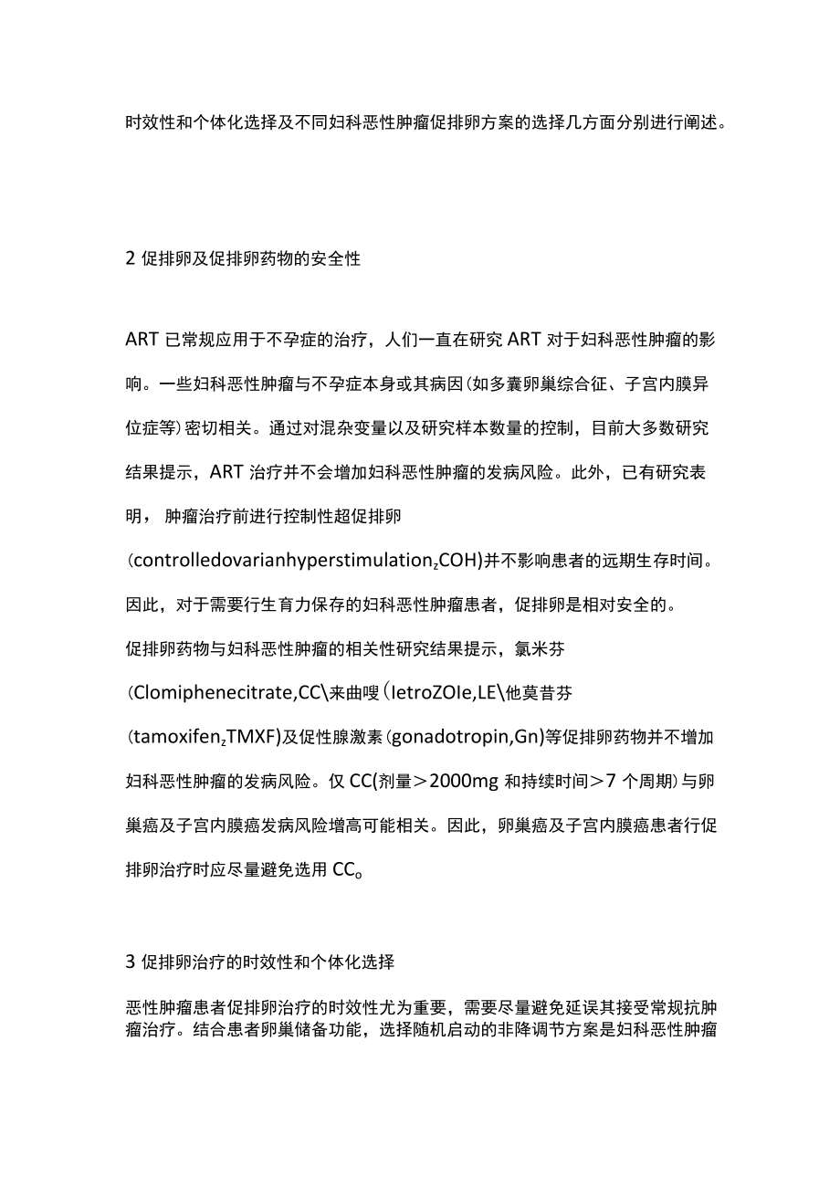 2022妇科恶性肿瘤患者促排卵及胚胎移植方案的选择（全文）.docx_第2页