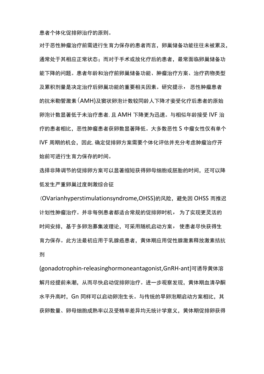 2022妇科恶性肿瘤患者促排卵及胚胎移植方案的选择（全文）.docx_第3页