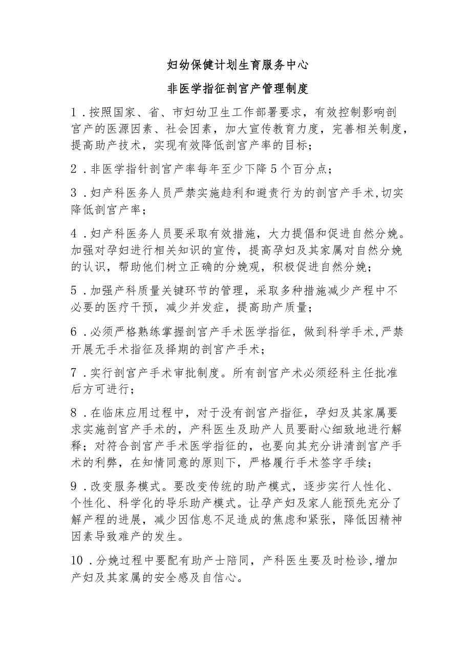 妇幼保健计划生育服务中心非医学指征剖宫产管理制度.docx_第1页