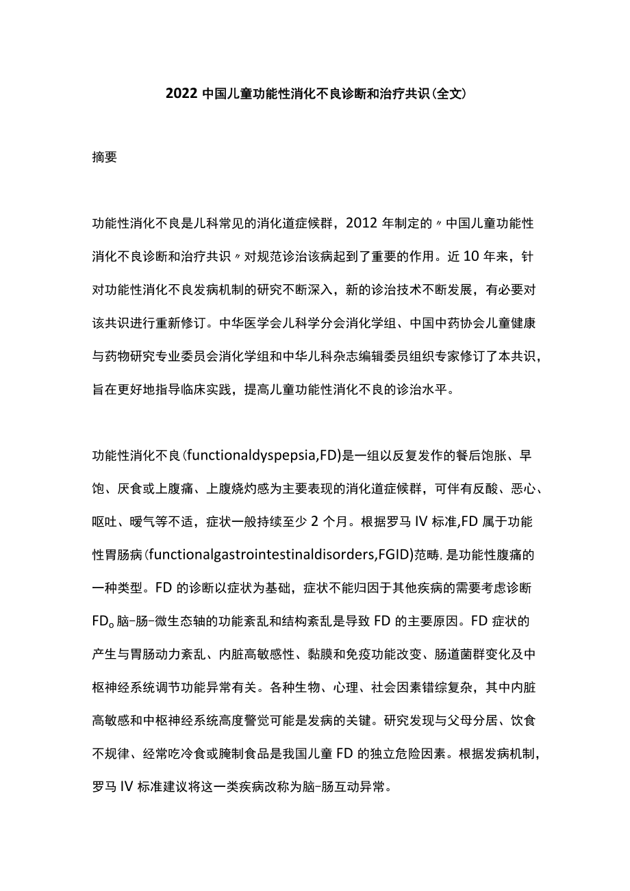 2022中国儿童功能性消化不良诊断和治疗共识（全文）.docx_第1页