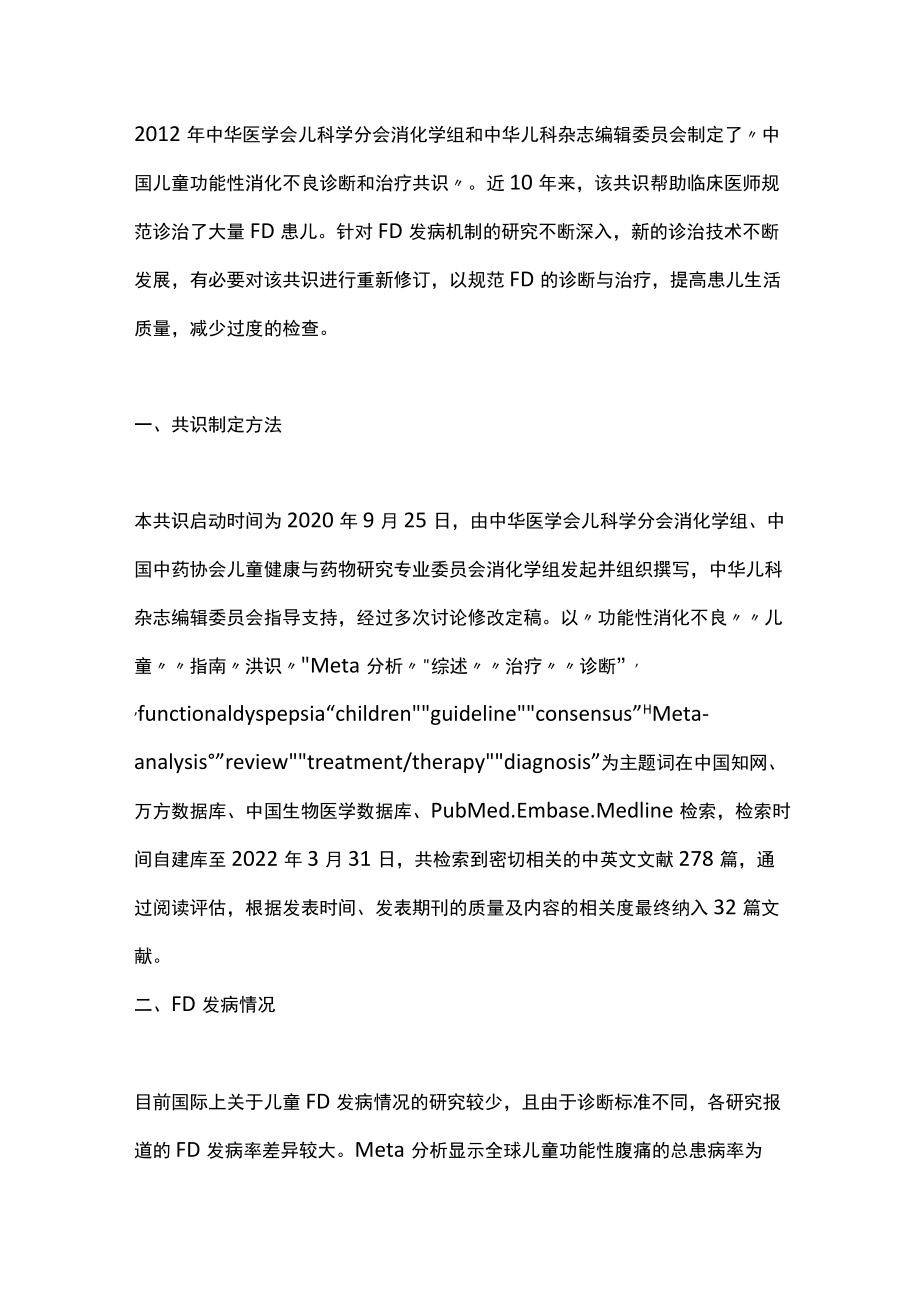 2022中国儿童功能性消化不良诊断和治疗共识（全文）.docx_第2页