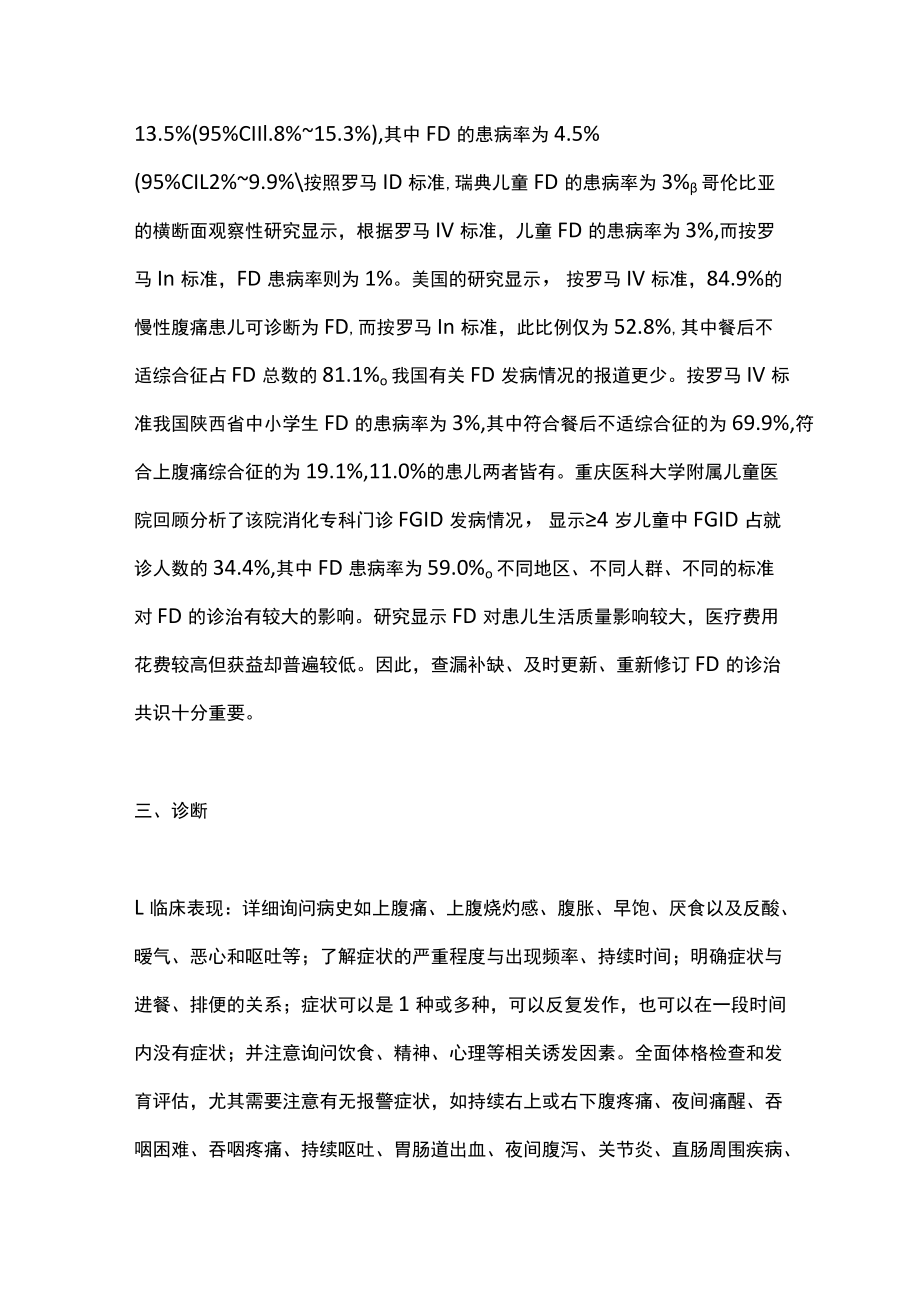 2022中国儿童功能性消化不良诊断和治疗共识（全文）.docx_第3页