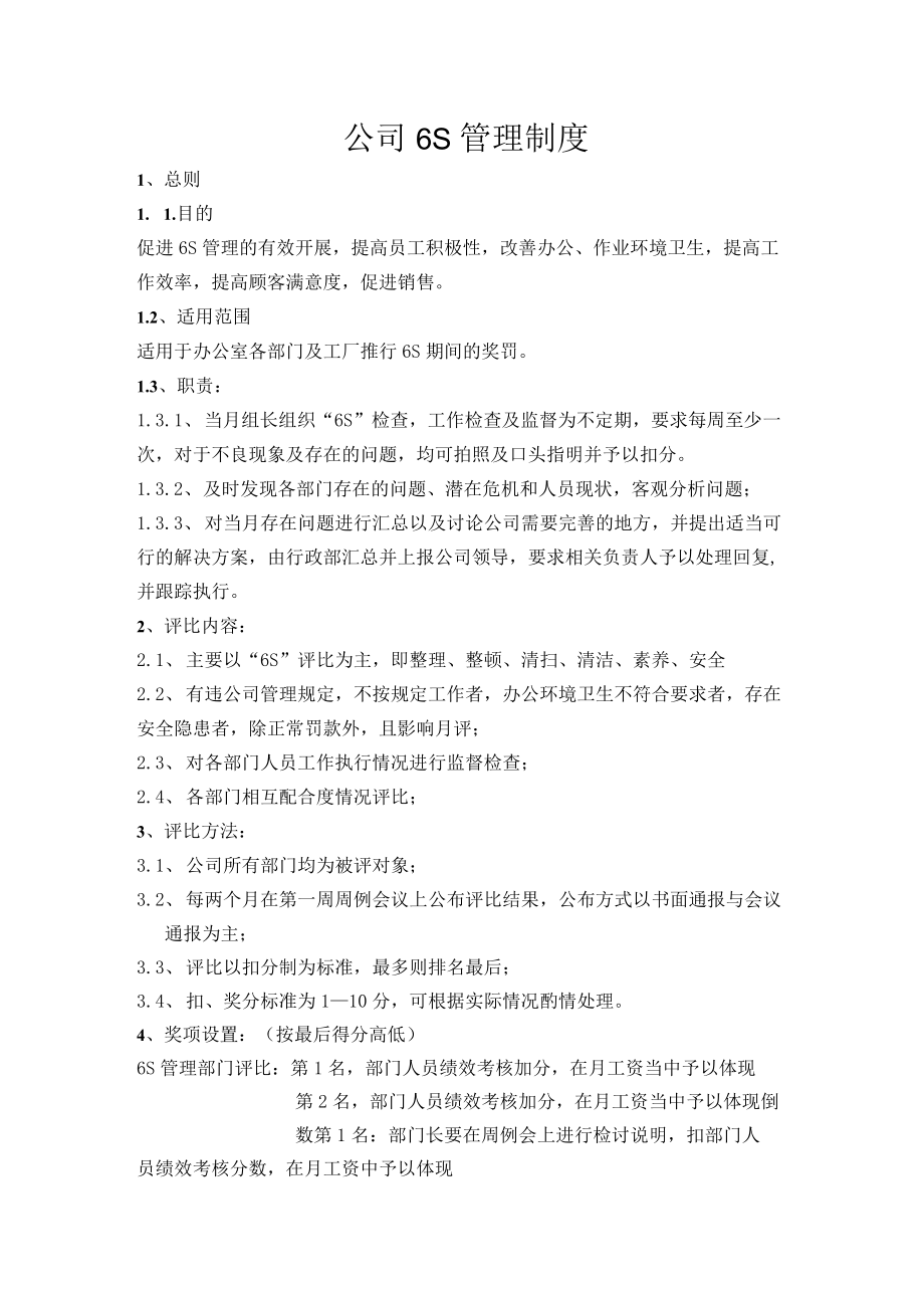 公司6S管理制度.docx_第1页