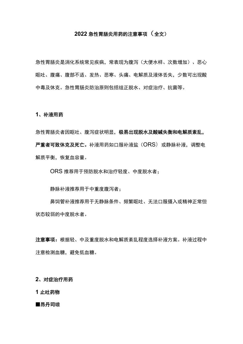 2022急性胃肠炎用药的注意事项（全文）.docx_第1页