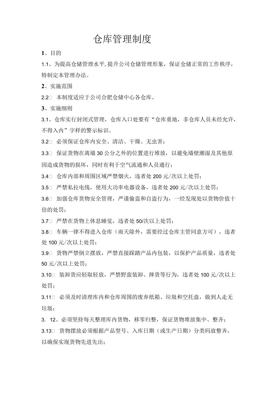 仓库管理制度.docx_第1页