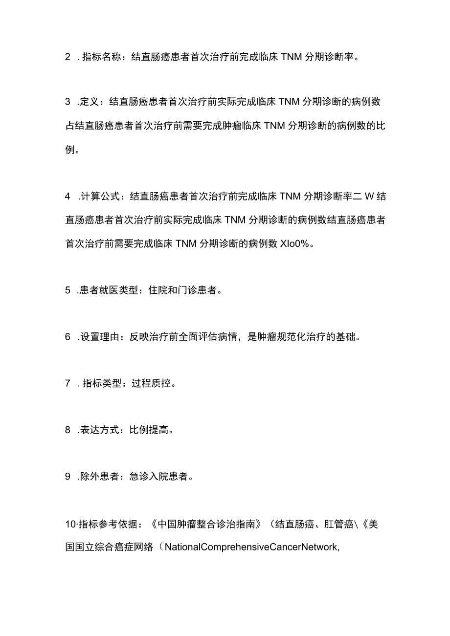 2022中国原发性结直肠癌规范诊疗质量控制指标（全文）.docx_第2页