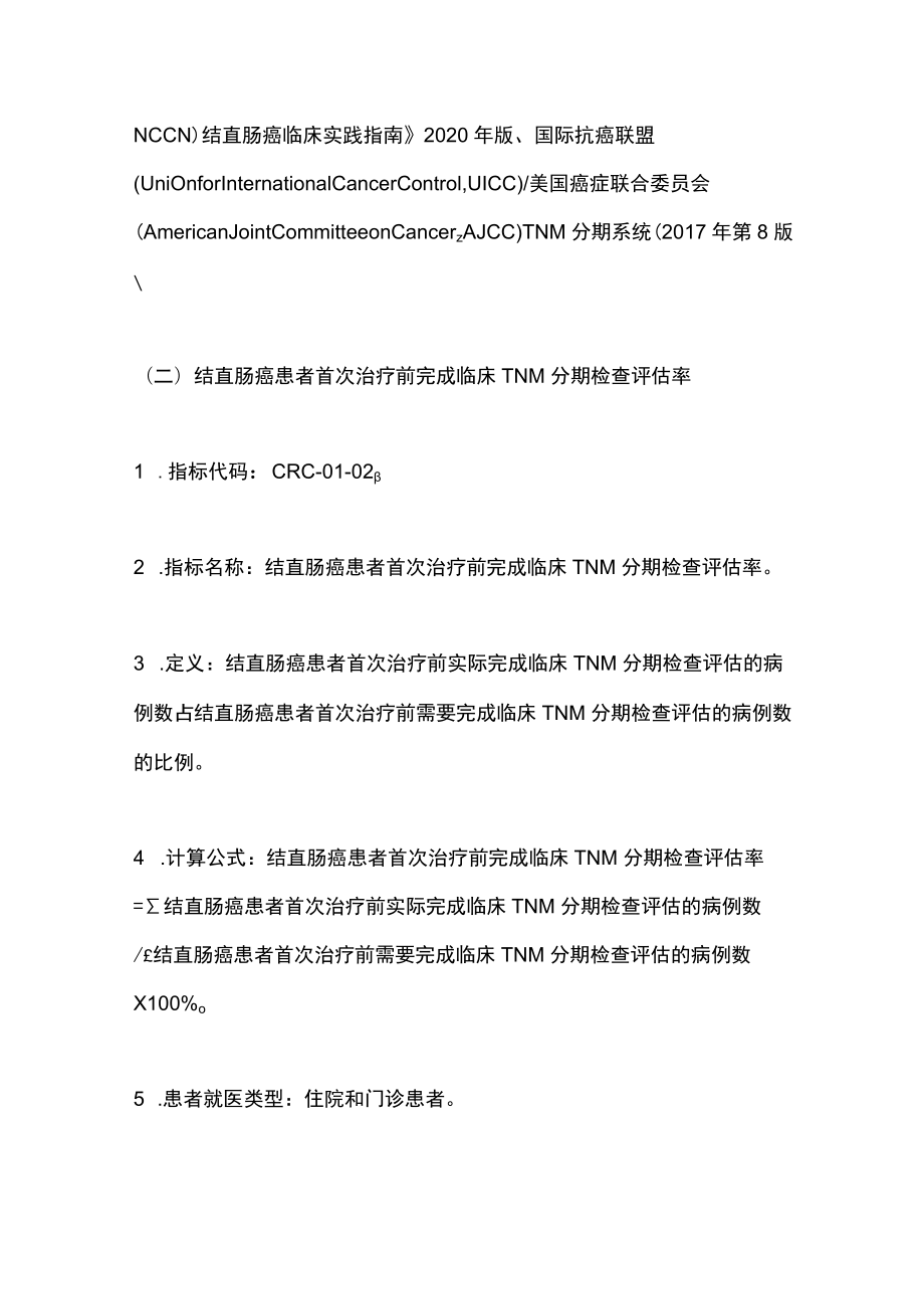 2022中国原发性结直肠癌规范诊疗质量控制指标（全文）.docx_第3页