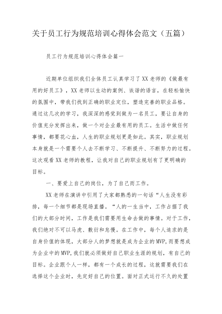 关于员工行为规范培训心得体会范文（五篇）.docx_第1页